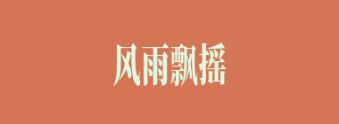 风雨飘摇什么意思？风雨飘摇怎么读？