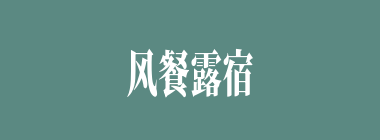 风餐露宿什么意思？风餐露宿怎么读？