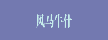 风马牛什么意思？风马牛怎么读？