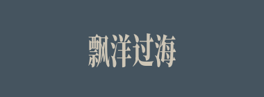 飘洋过海什么意思？飘洋过海怎么读？