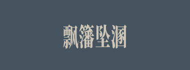 飘籓坠溷什么意思？飘籓坠溷怎么读？