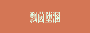飘茵堕溷什么意思？飘茵堕溷怎么读？