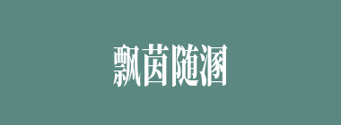 飘茵随溷什么意思？飘茵随溷怎么读？