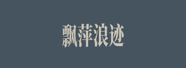 飘萍浪迹什么意思？飘萍浪迹怎么读？