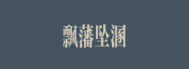 飘藩坠溷什么意思？飘藩坠溷怎么读？