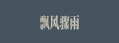 飘风骤雨什么意思？飘风骤雨怎么读？