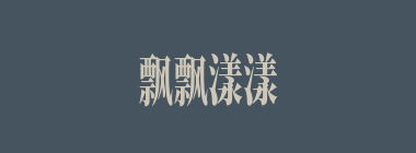 飘飘漾漾什么意思？飘飘漾漾怎么读？
