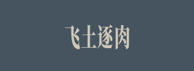 飞土逐肉什么意思？飞土逐肉怎么读？