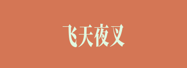 飞天夜叉什么意思？飞天夜叉怎么读？