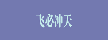 飞必冲天什么意思？飞必冲天怎么读？