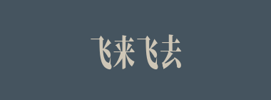 飞来飞去什么意思？飞来飞去怎么读？
