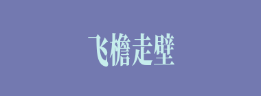飞檐走壁什么意思？飞檐走壁怎么读？