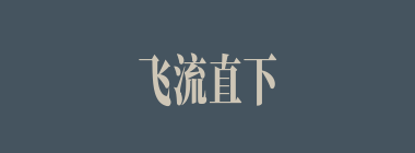 飞流直下什么意思？飞流直下怎么读？