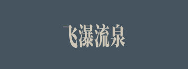 飞瀑流泉什么意思？飞瀑流泉怎么读？