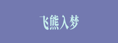 飞熊入梦什么意思？飞熊入梦怎么读？