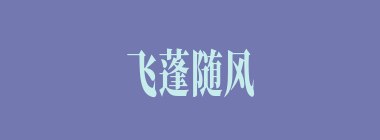 飞蓬随风什么意思？飞蓬随风怎么读？