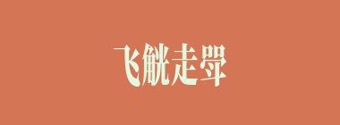 飞觥走斝什么意思？飞觥走斝怎么读？