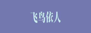 飞鸟依人什么意思？飞鸟依人怎么读？