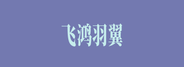 飞鸿羽翼什么意思？飞鸿羽翼怎么读？