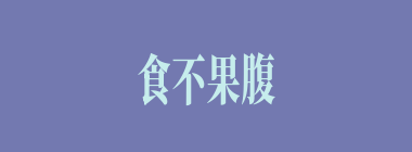 食不果腹什么意思？食不果腹怎么读？