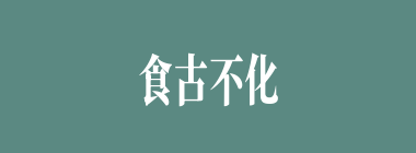食古不化什么意思？食古不化怎么读？
