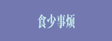 食少事烦什么意思？食少事烦怎么读？