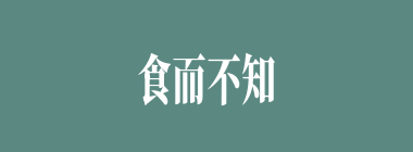 食而不知其味什么意思？食而不知其味怎么读？