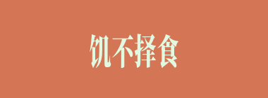 饥不择食什么意思？饥不择食怎么读？