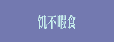 饥不暇食什么意思？饥不暇食怎么读？