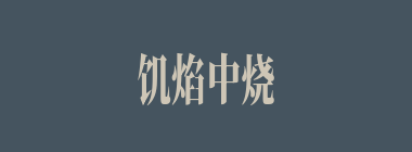 饥焰中烧什么意思？饥焰中烧怎么读？
