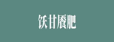 饫甘餍肥什么意思？饫甘餍肥怎么读？