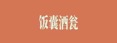 饭囊酒瓮什么意思？饭囊酒瓮怎么读？