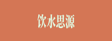 饮水思源什么意思？饮水思源怎么读？