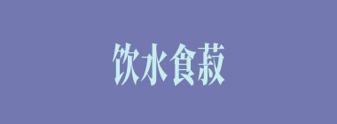 饮水食菽什么意思？饮水食菽怎么读？