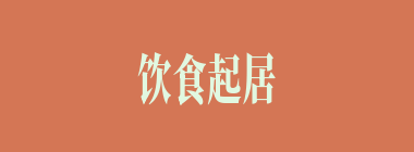 饮食起居什么意思？饮食起居怎么读？