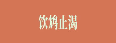 饮鸩止渴什么意思？饮鸩止渴怎么读？