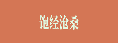 饱经沧桑什么意思？饱经沧桑怎么读？