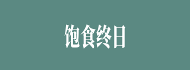 饱食终日，无所事事什么意思？饱食终日，无所事事怎么读？
