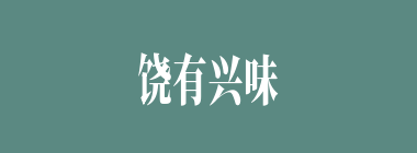 饶有兴味什么意思？饶有兴味怎么读？