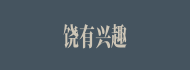 饶有兴趣什么意思？饶有兴趣怎么读？