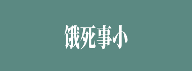 饿死事小，失节事大什么意思？饿死事小，失节事大怎么读？