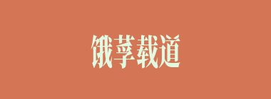 饿莩载道什么意思？饿莩载道怎么读？