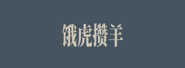 饿虎攒羊什么意思？饿虎攒羊怎么读？