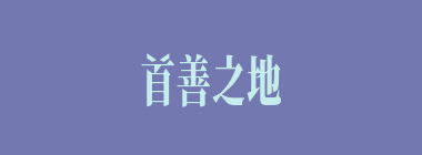 首善之地什么意思？首善之地怎么读？