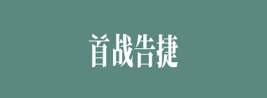 首战告捷什么意思？首战告捷怎么读？