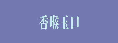 香喉玉口什么意思？香喉玉口怎么读？