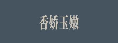香娇玉嫩什么意思？香娇玉嫩怎么读？