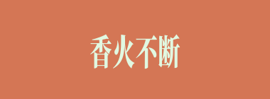 香火不断什么意思？香火不断怎么读？