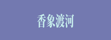 香象渡河什么意思？香象渡河怎么读？