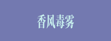 香风毒雾什么意思？香风毒雾怎么读？